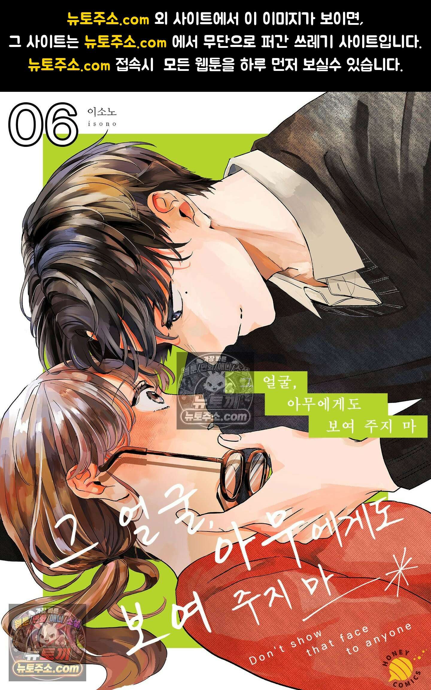 그 얼굴, 아무에게도 보여 주지 마 6화 1