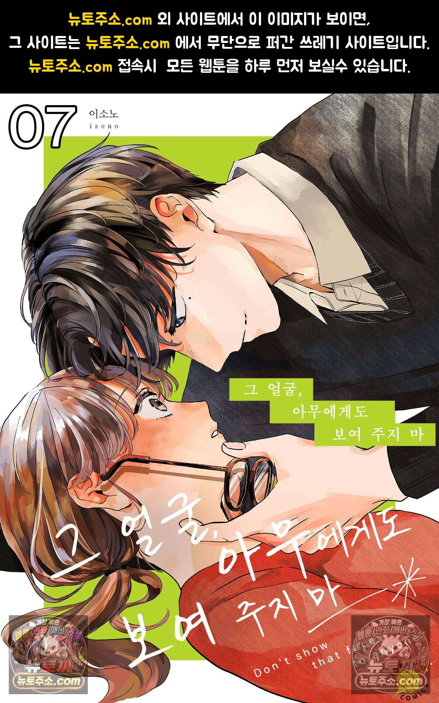 그 얼굴, 아무에게도 보여 주지 마 7화 1