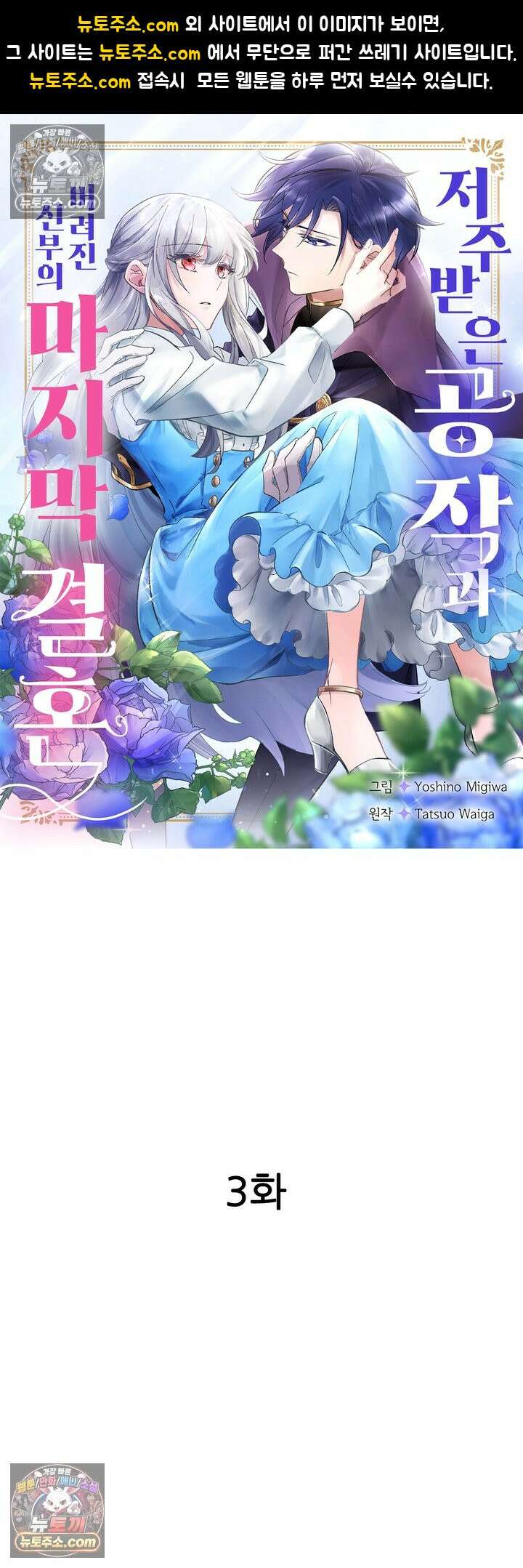 저주받은 공작과 버려진 신부의 마지막 결혼 3화 1