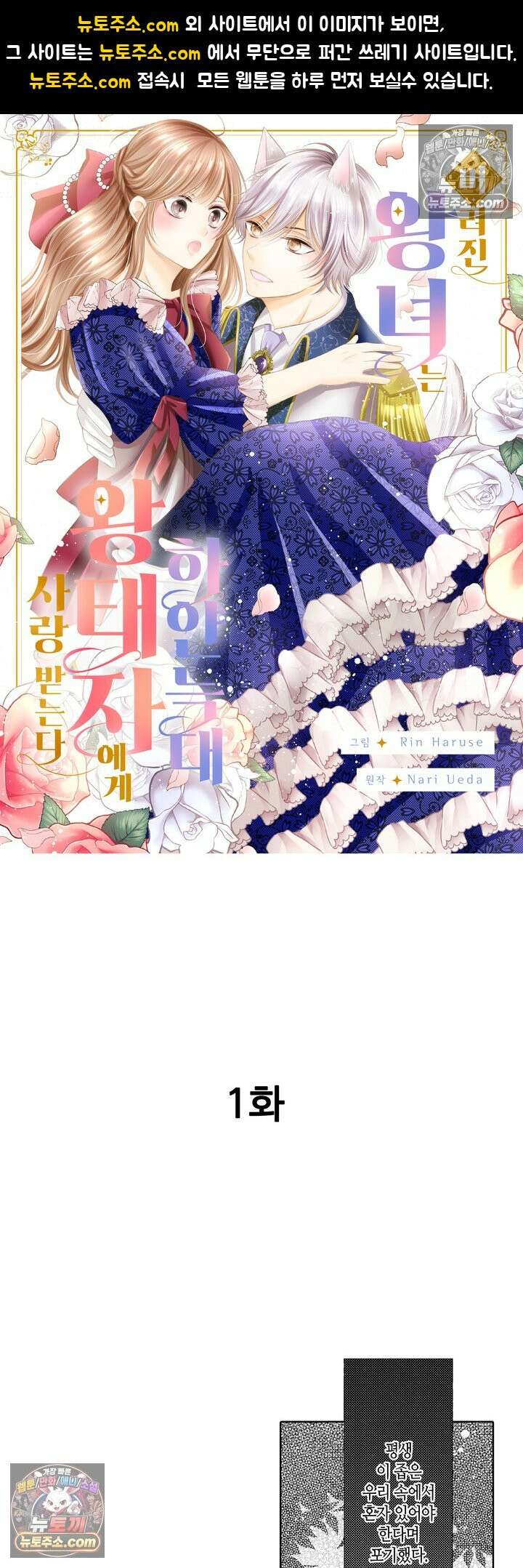 버려진 왕녀는 하얀 늑대 왕태자에게 사랑받는다 1화 1