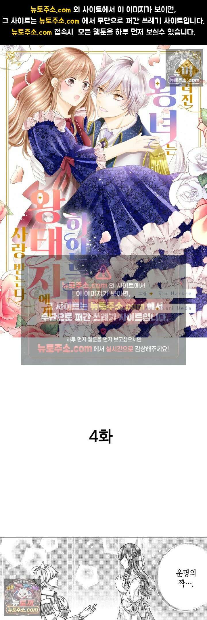 버려진 왕녀는 하얀 늑대 왕태자에게 사랑받는다 4화 1