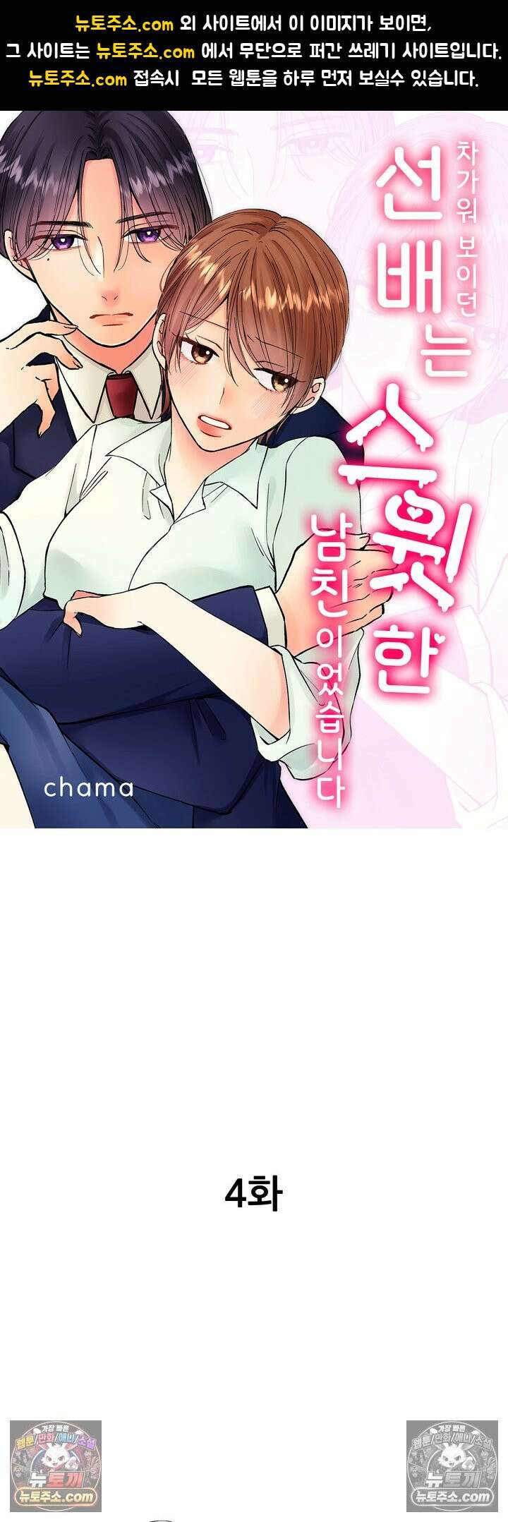 차가워 보이던 선배는 스윗한 남친이었습니다 4화 1