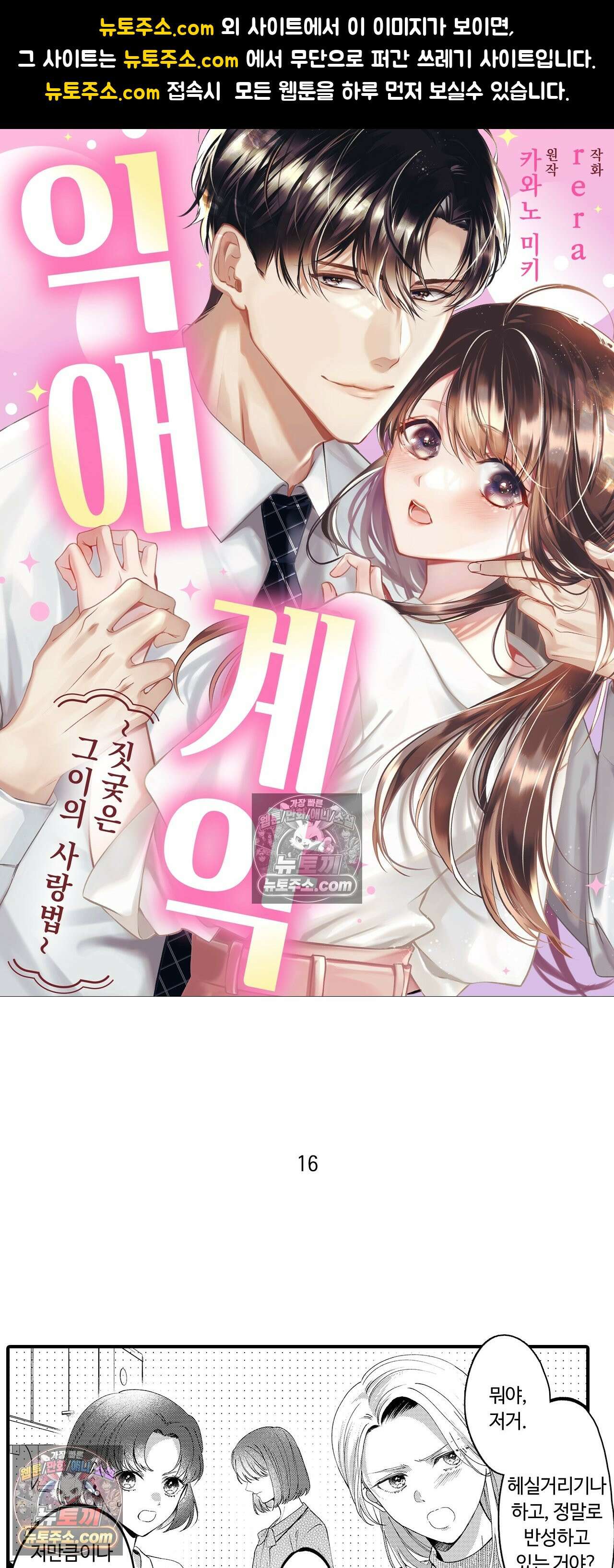 익애계약 -짓궂은 그이의 사랑법- 16화 1
