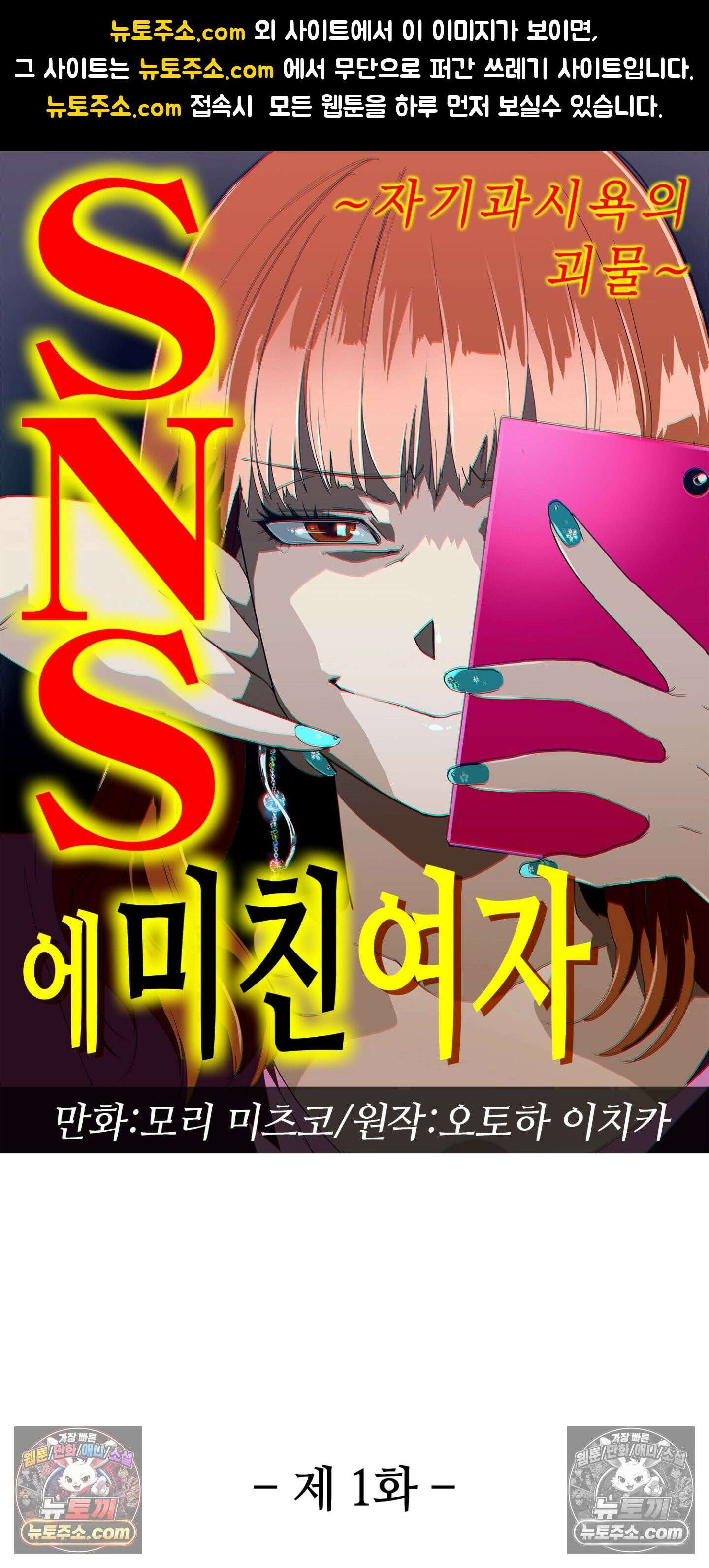 SNS에 미친 여자 1화 1