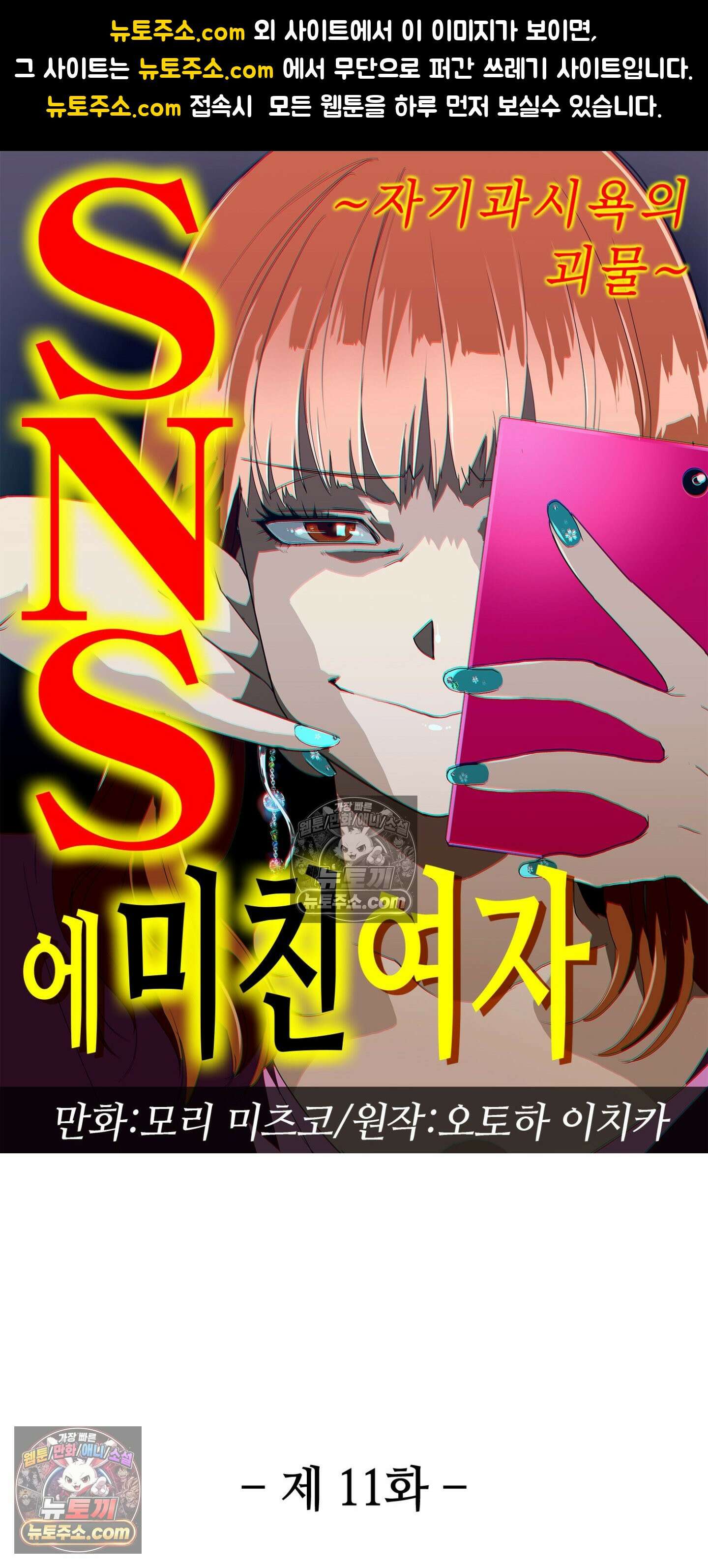 SNS에 미친 여자 11화 1
