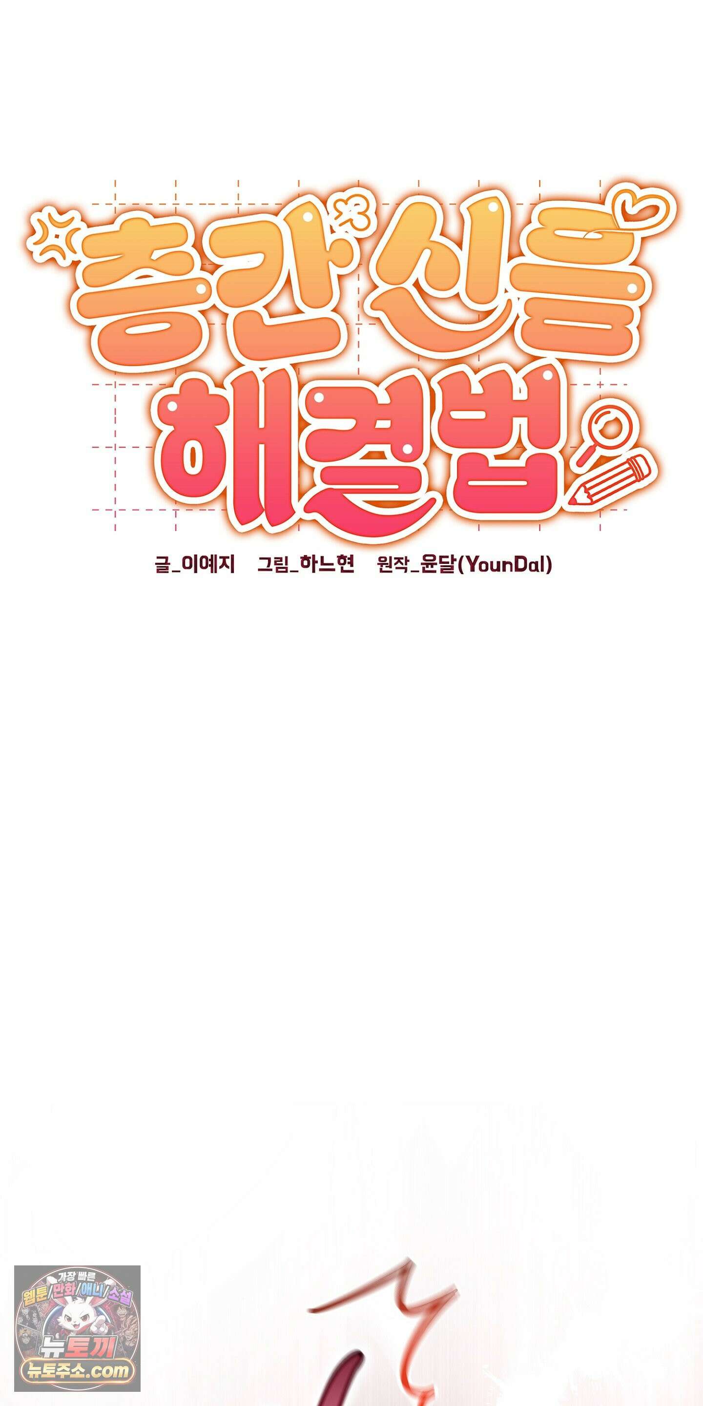 층간 신음 해결법 1화 18