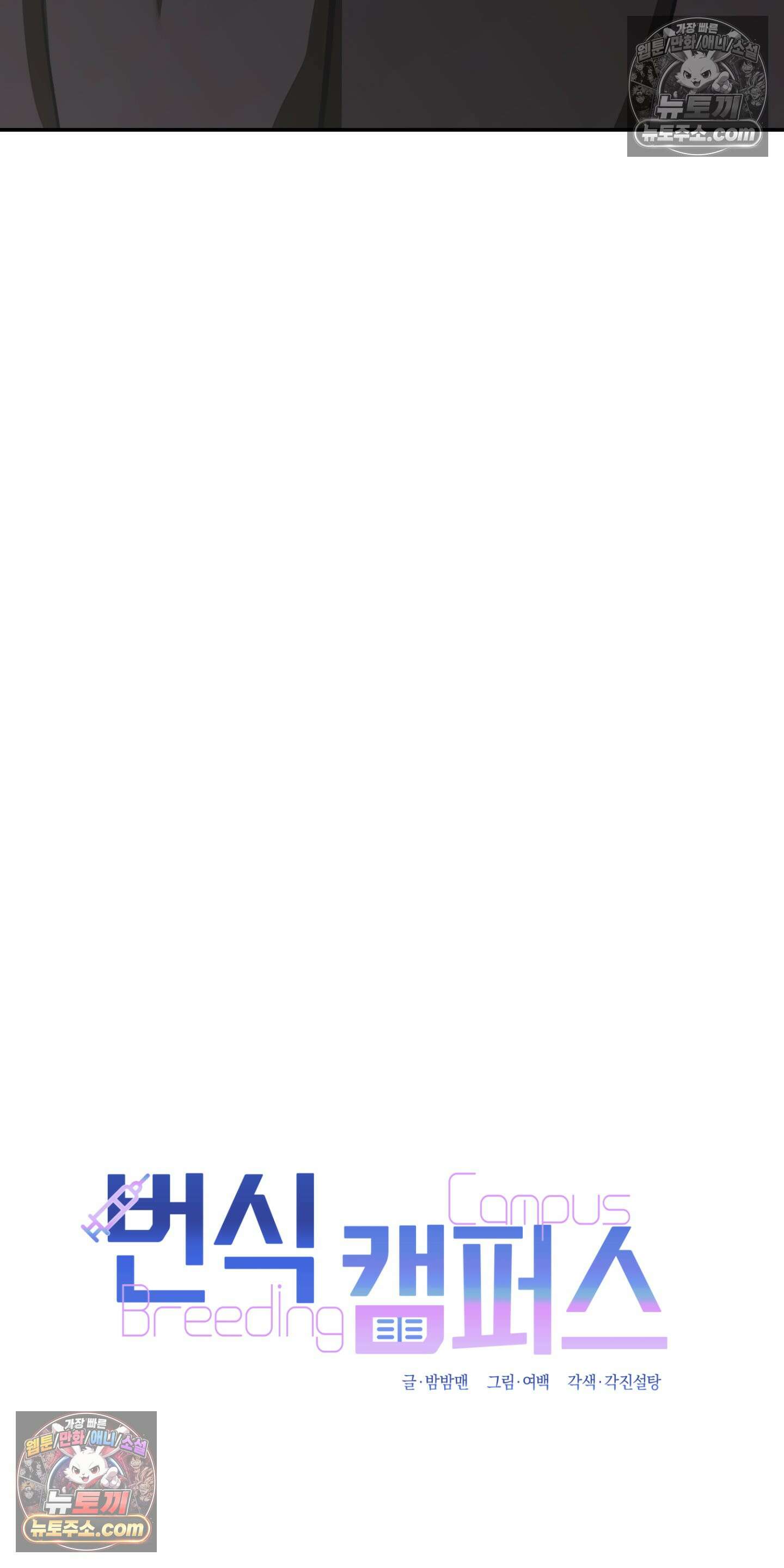 번식 캠퍼스 5화 4