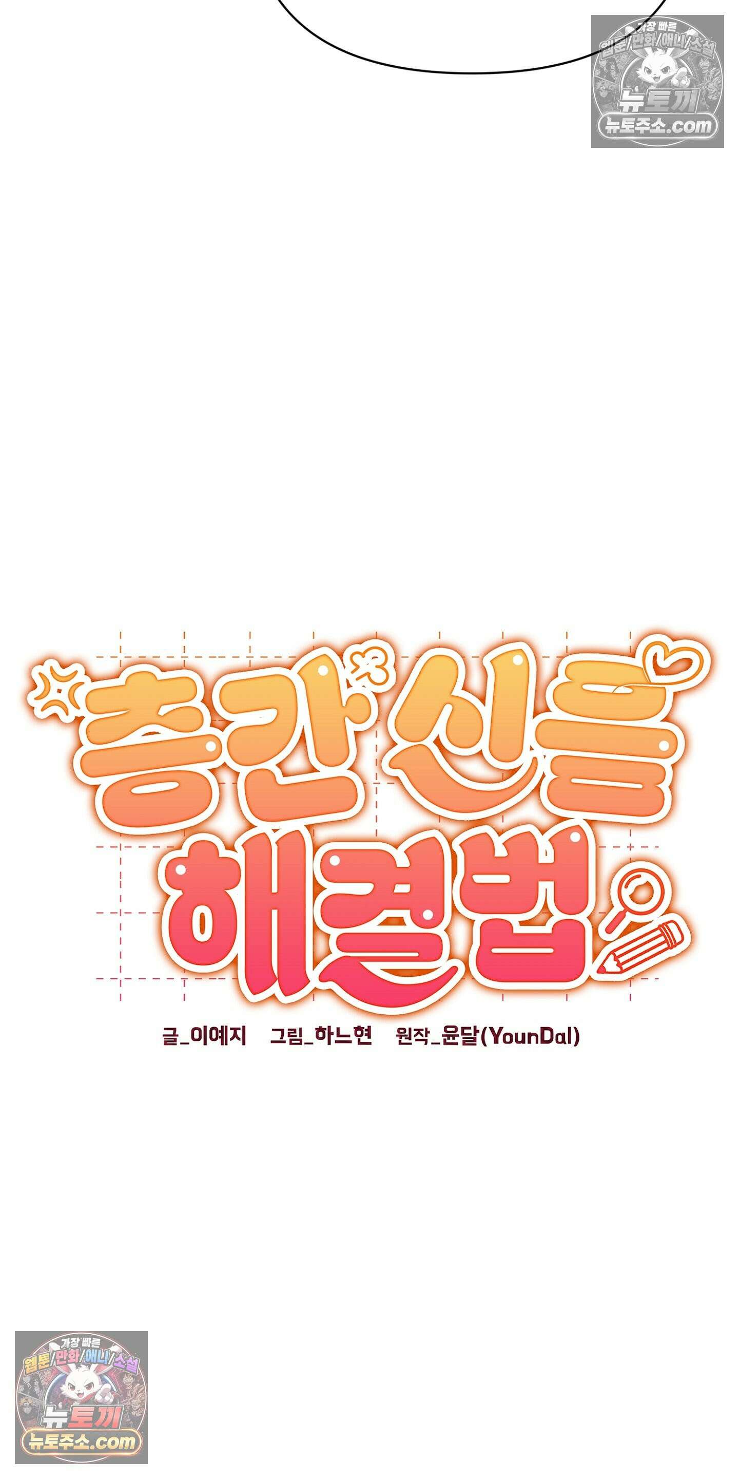 층간 신음 해결법 13화 10