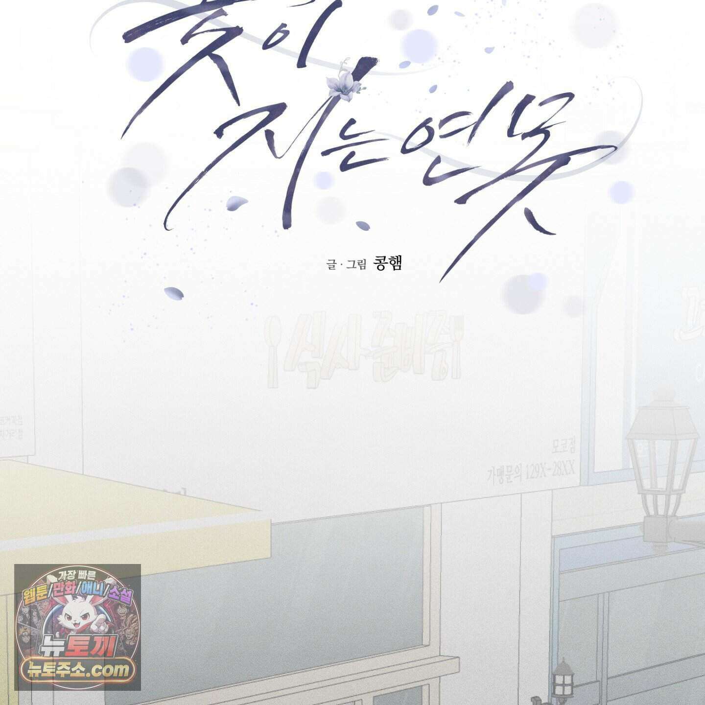 꽃이 지는 연못 85화 23