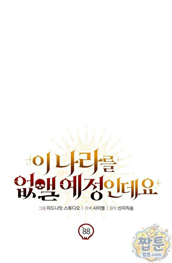 이 나라를 없앨 예정인데요 88화 12