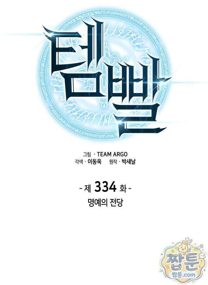 템빨(카카오) 334화 2
