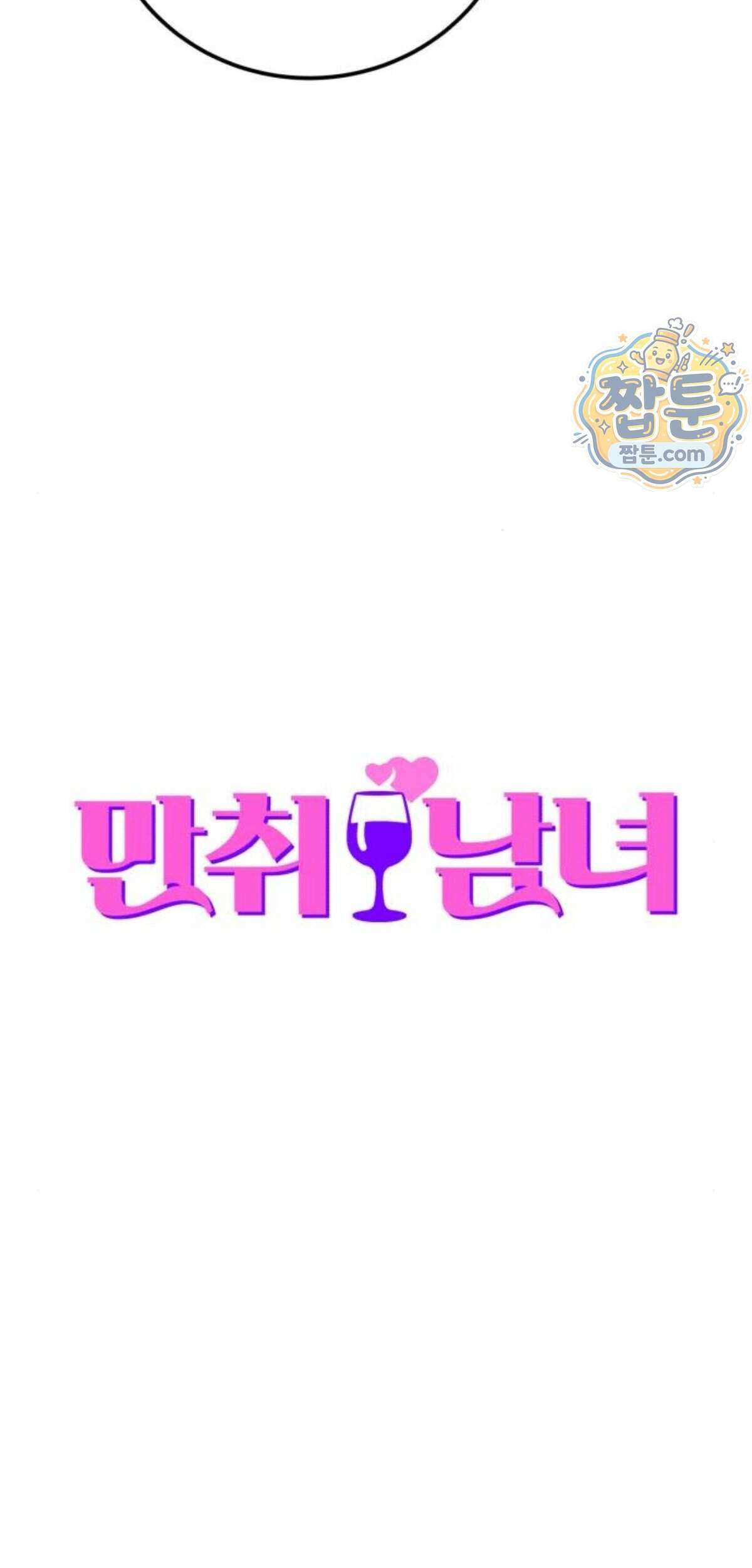 만취남녀 30화 17