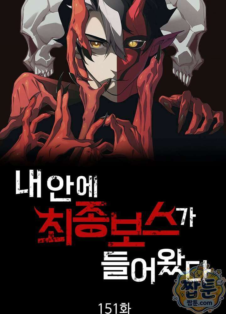 내 안에 최종보스가 들어왔다 151화 8