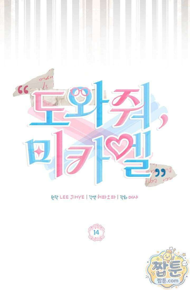 도와줘, 미카엘 14화 11