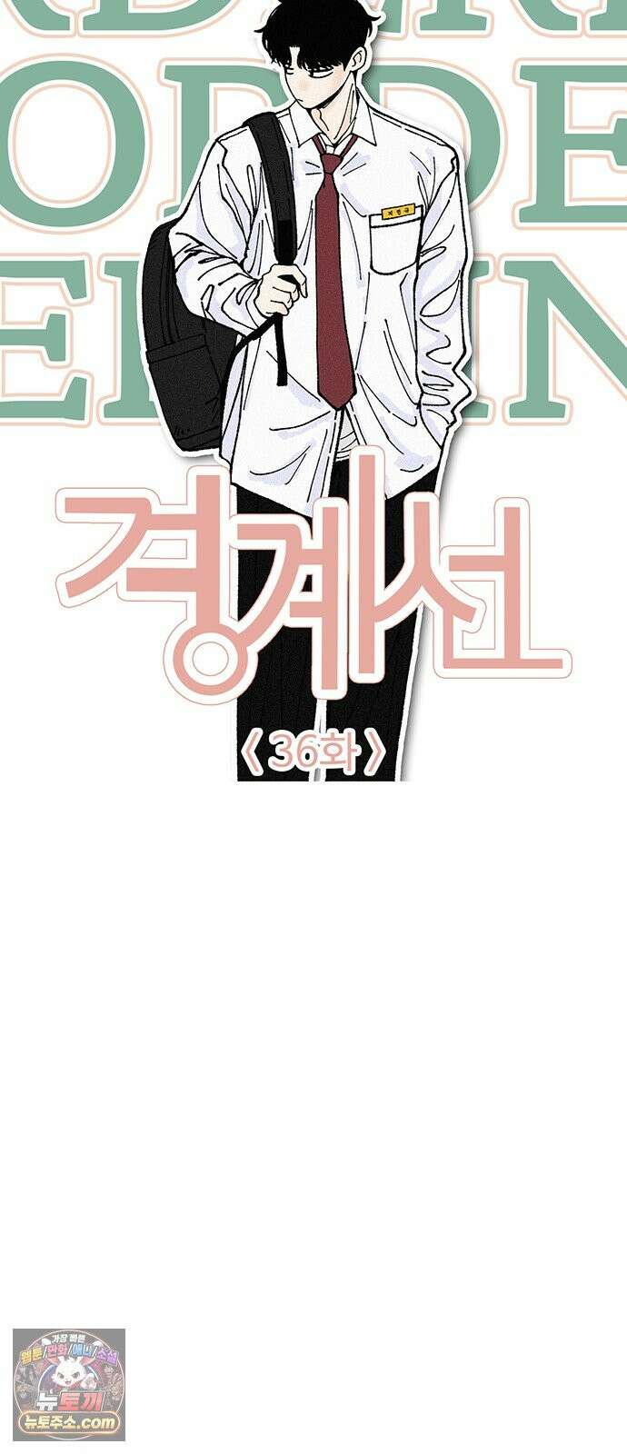경계선 [네이버] 36화 15