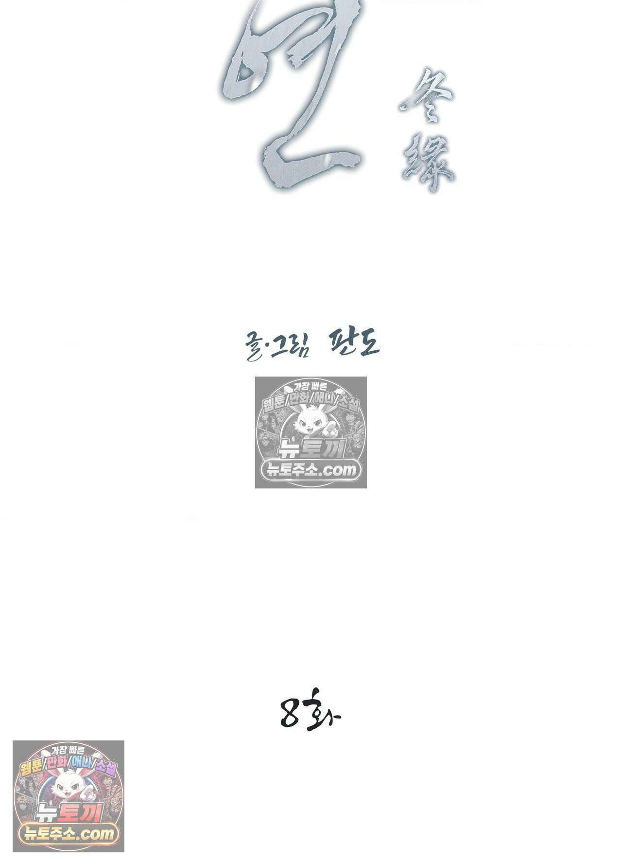 동연 8화 2