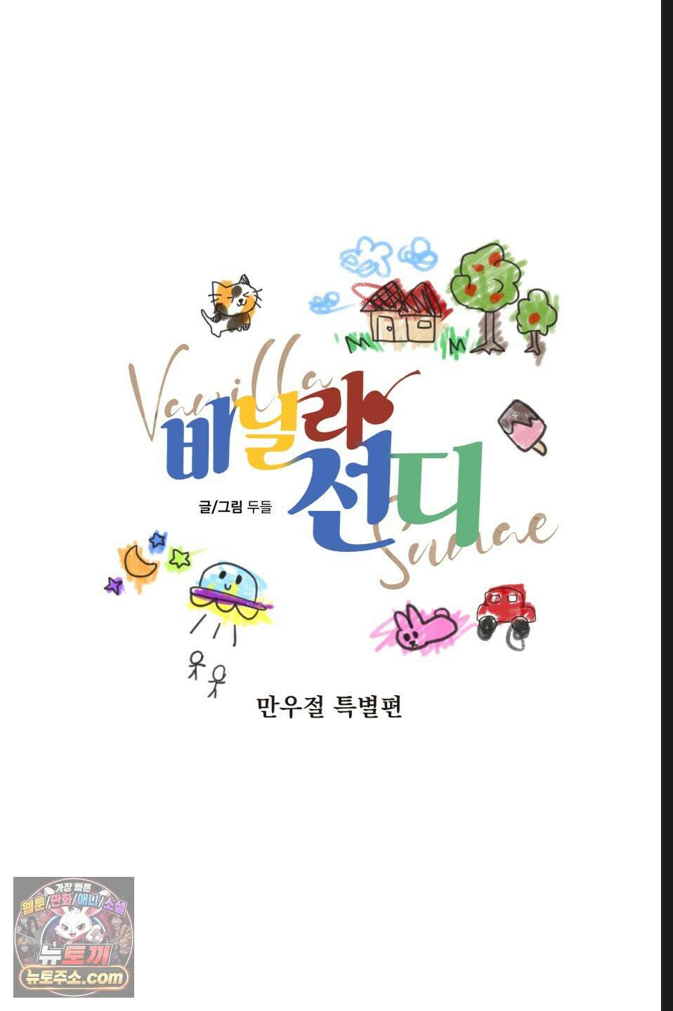 바닐라 선디 만우절 특별편 6