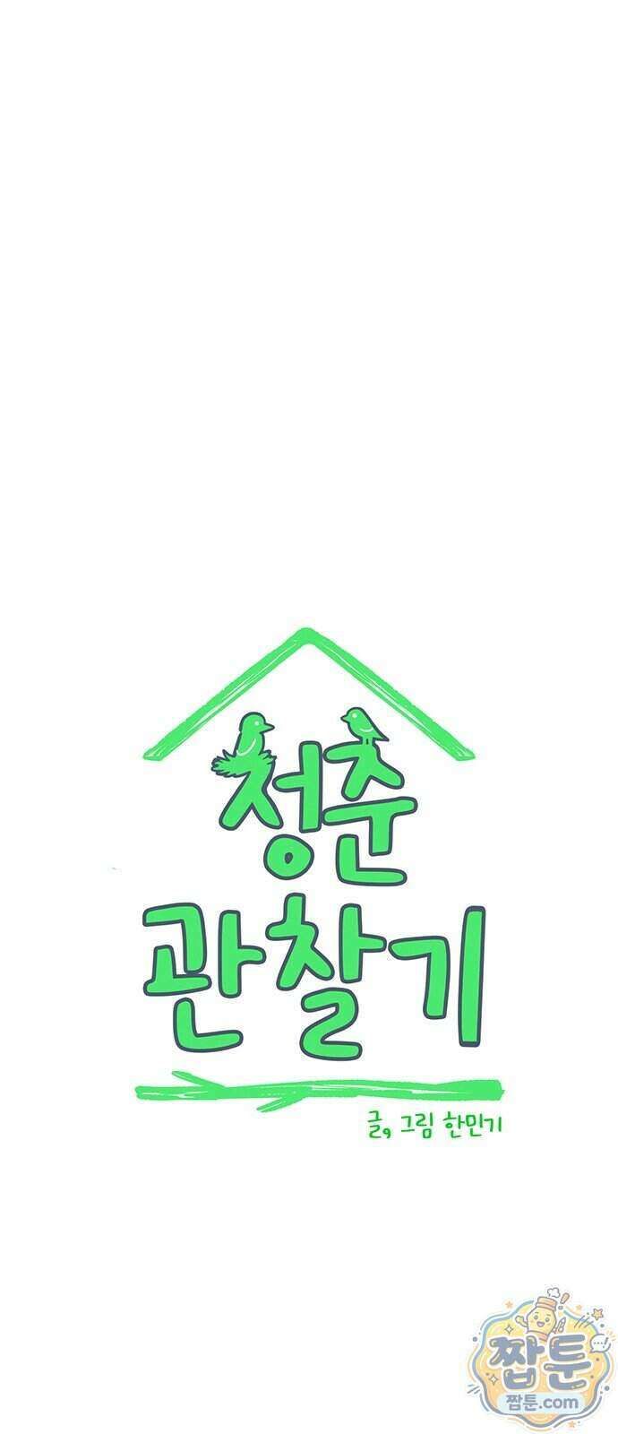 청춘 관찰기 41화 1