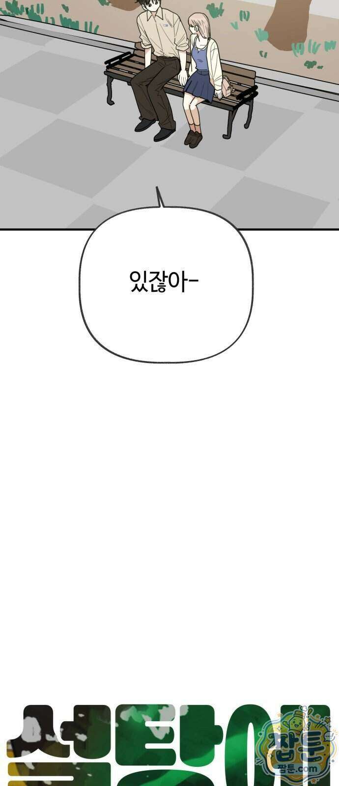 설탕에 곁들인 로맨스 56화 10