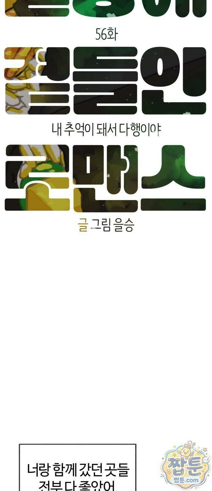 설탕에 곁들인 로맨스 56화 11