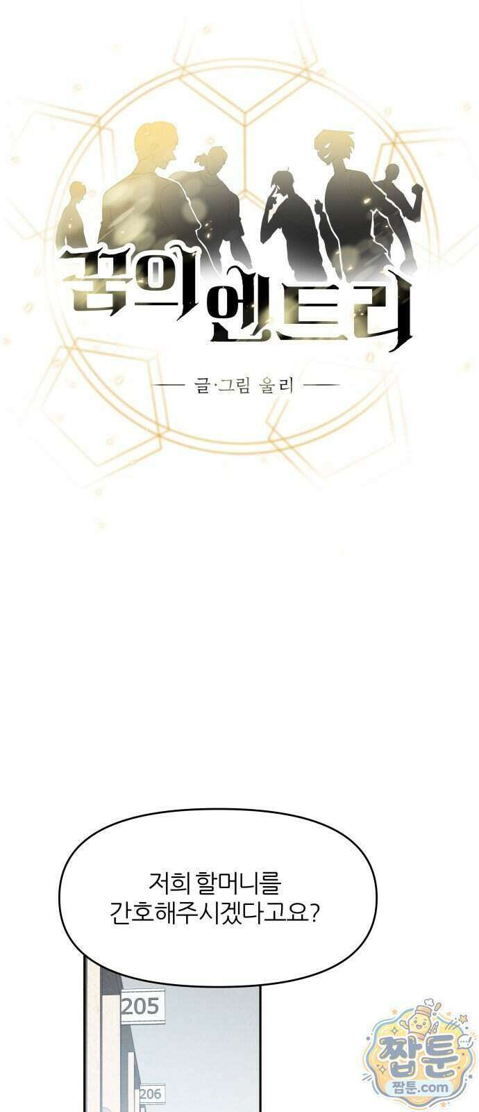 꿈의 엔트리 45화 8