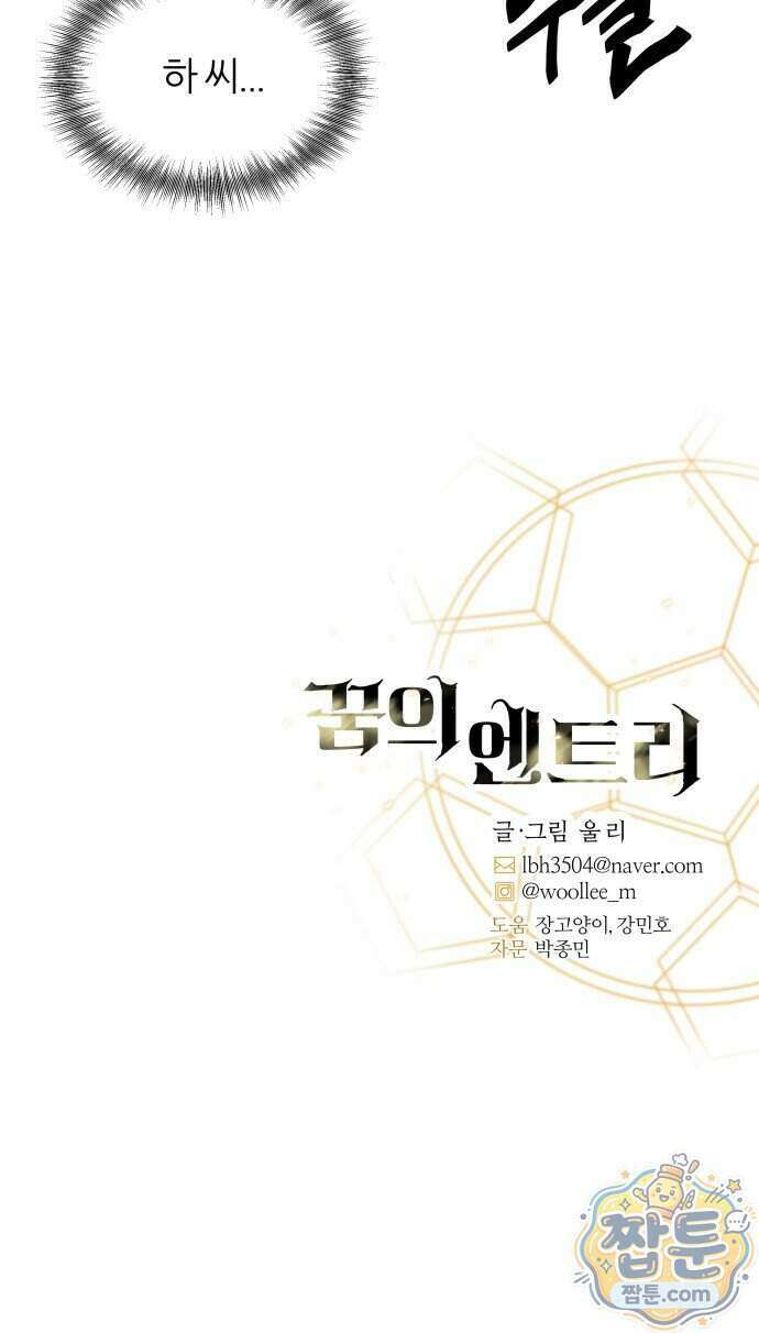 꿈의 엔트리 45화 43