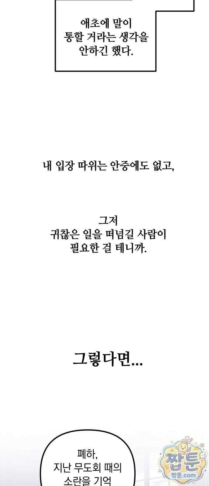 복수를 위한 결혼동맹 94화 10