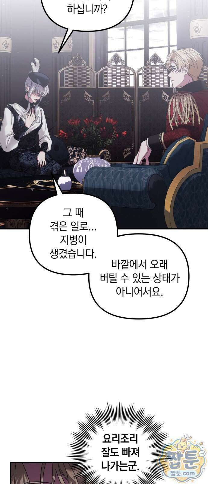 복수를 위한 결혼동맹 94화 11