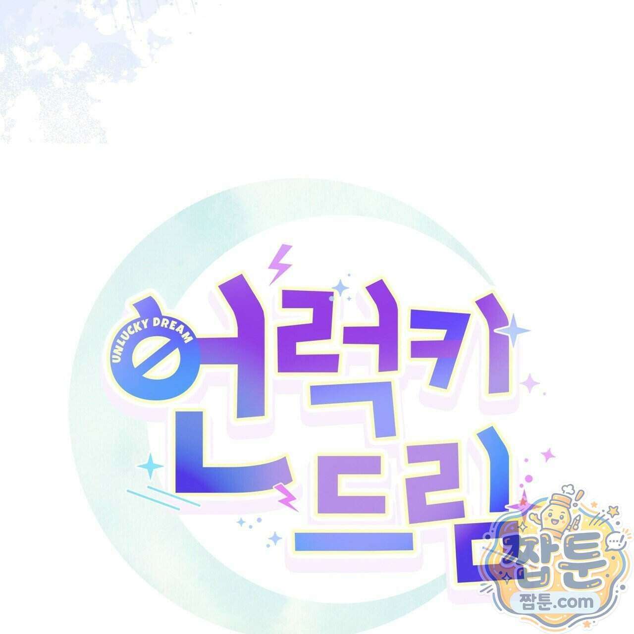 언럭키드림 4화 27