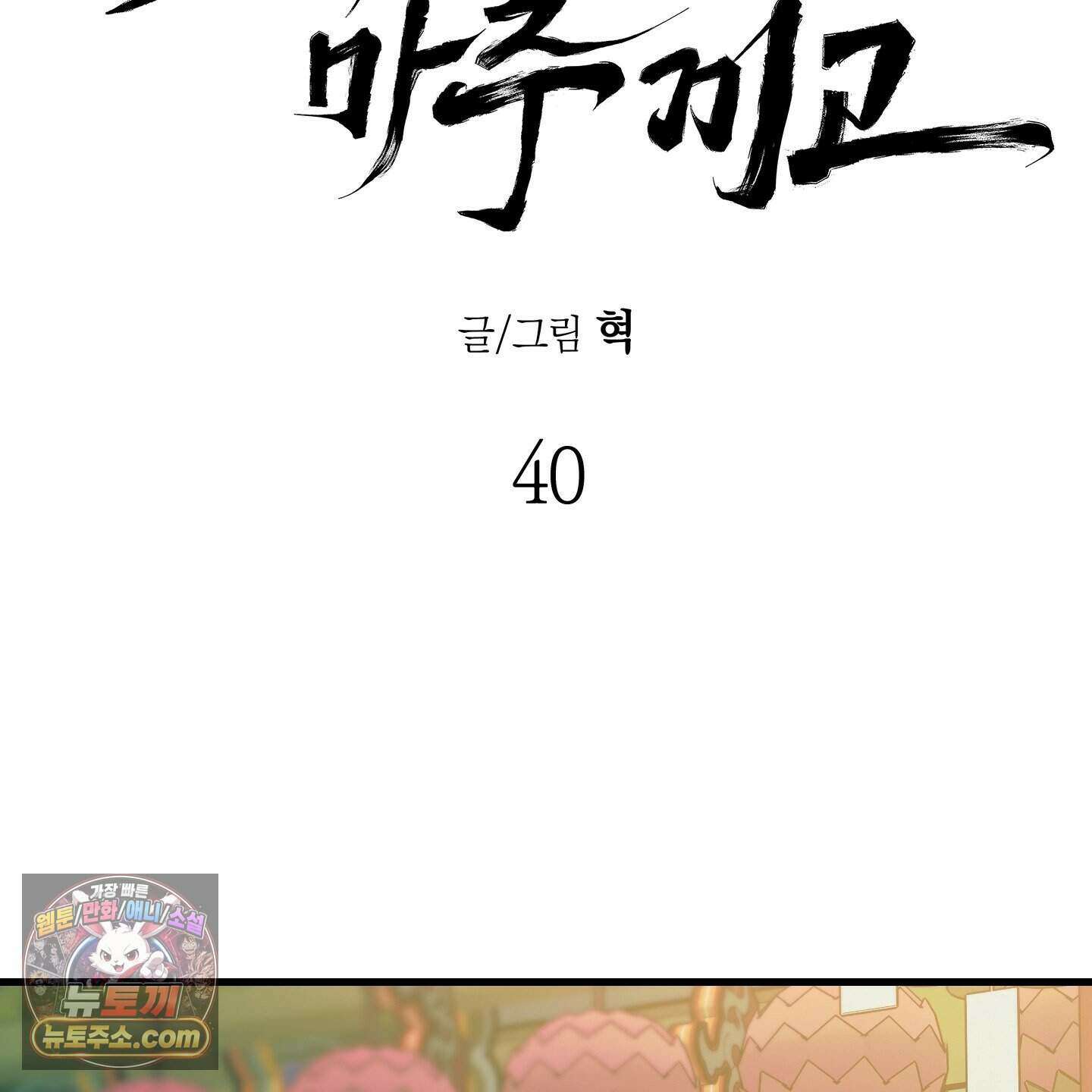 각지손 마주끼고 40화 2