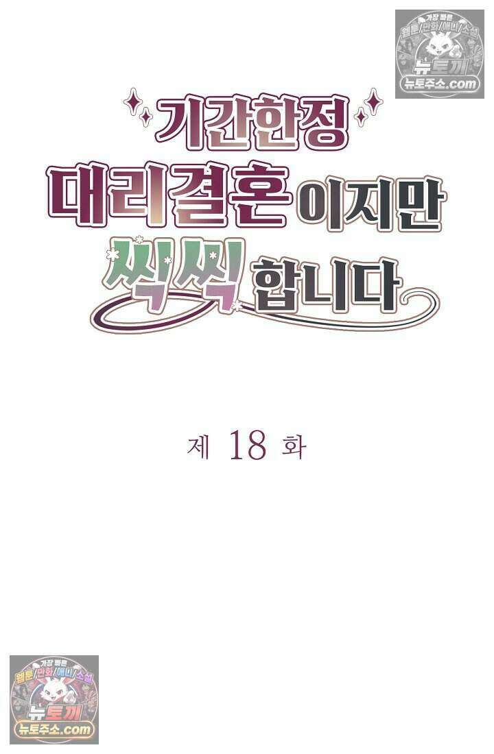 기간한정 대리결혼이지만 씩씩합니다 018화 4