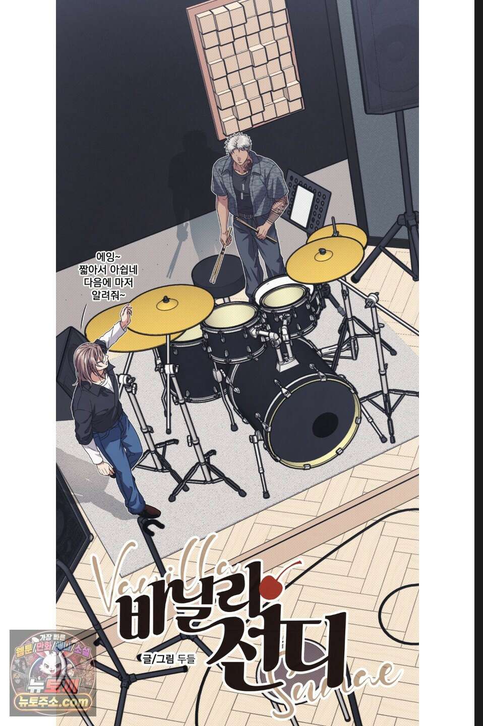 바닐라 선디 19화 15