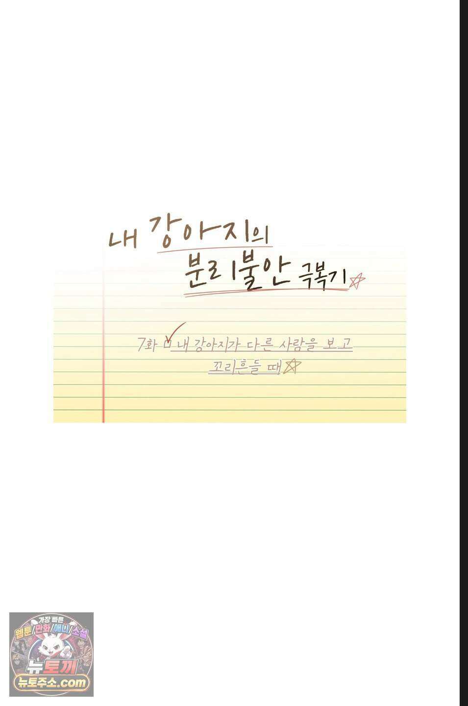 내 강아지의 분리불안 극복기 7화 8