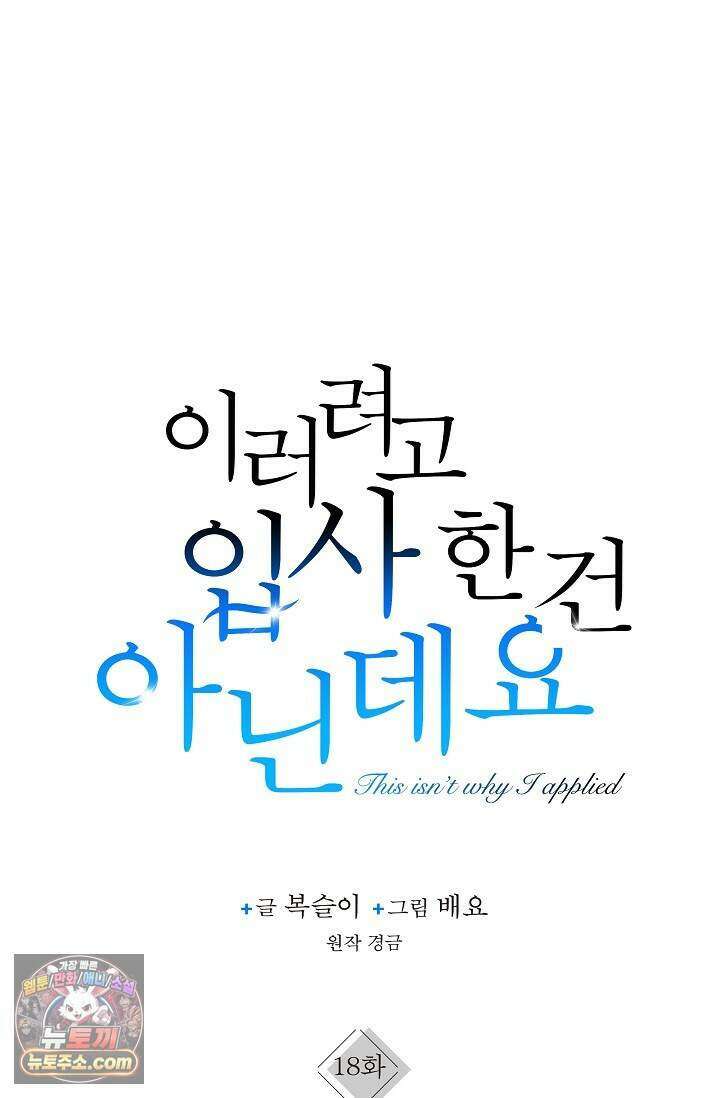 이러려고 입사한 건 아닌데요 18화 1