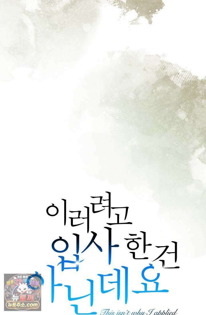 이러려고 입사한 건 아닌데요 40화 10