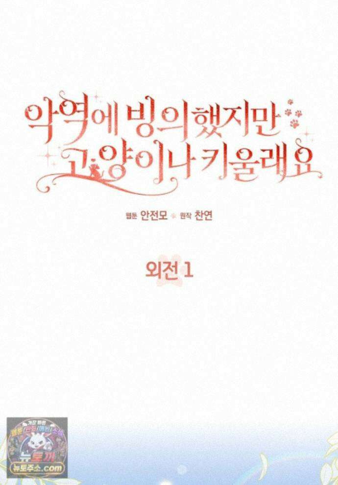 악역에 빙의했지만, 고양이나 키울래요 외전 1화 1