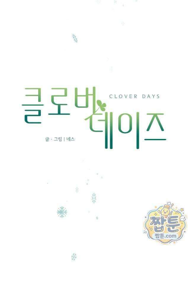 클로버 데이즈  플로그0화 30