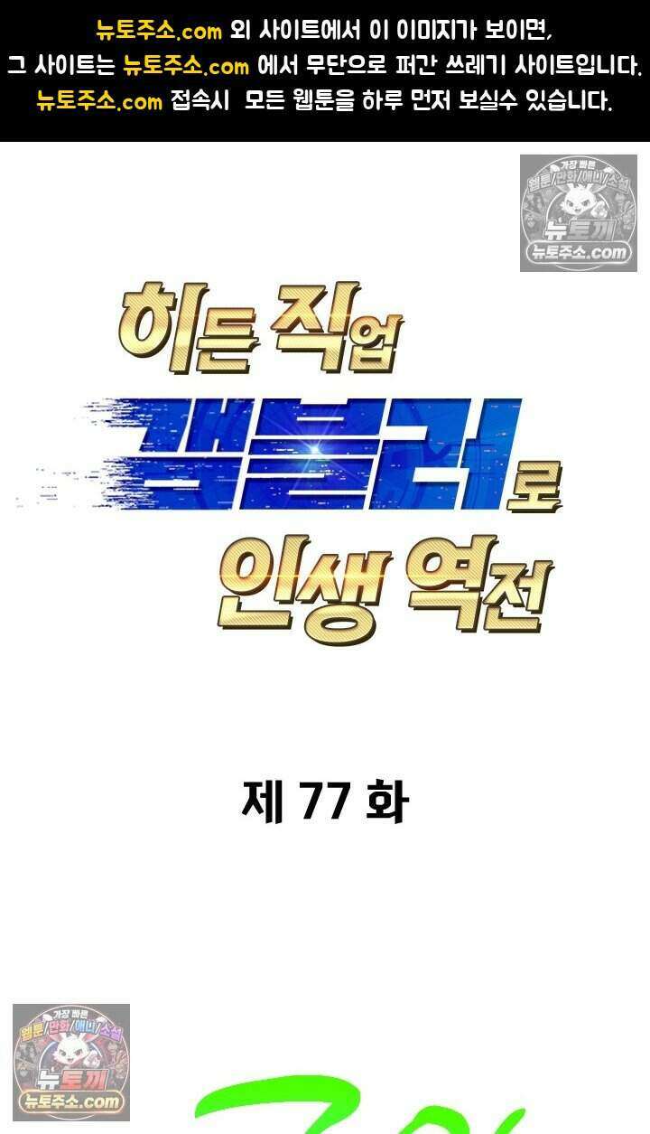 히든 직업 갬블러로 인생 역전 77화 1
