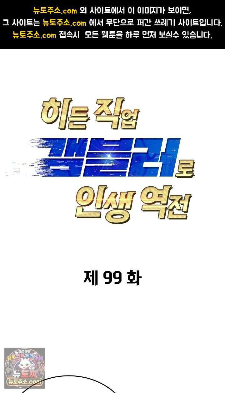 히든 직업 갬블러로 인생 역전 99화 1
