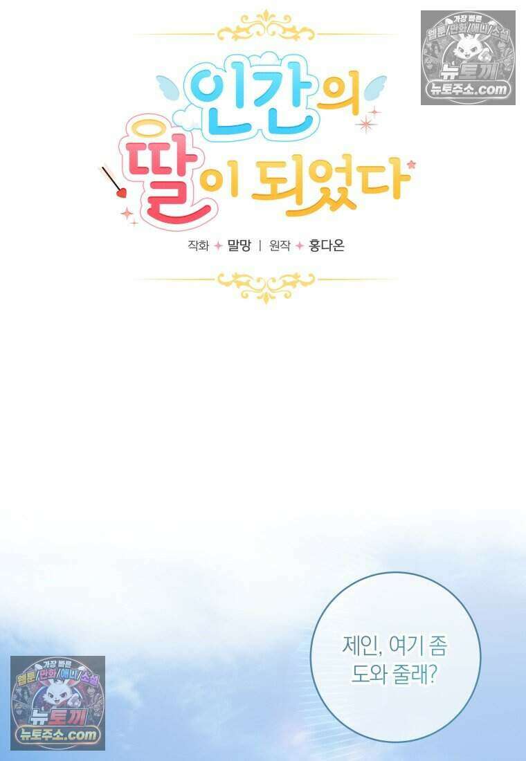 인간의 딸이 되었다 37화 17