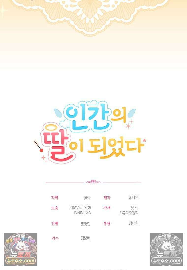 인간의 딸이 되었다 37화 92