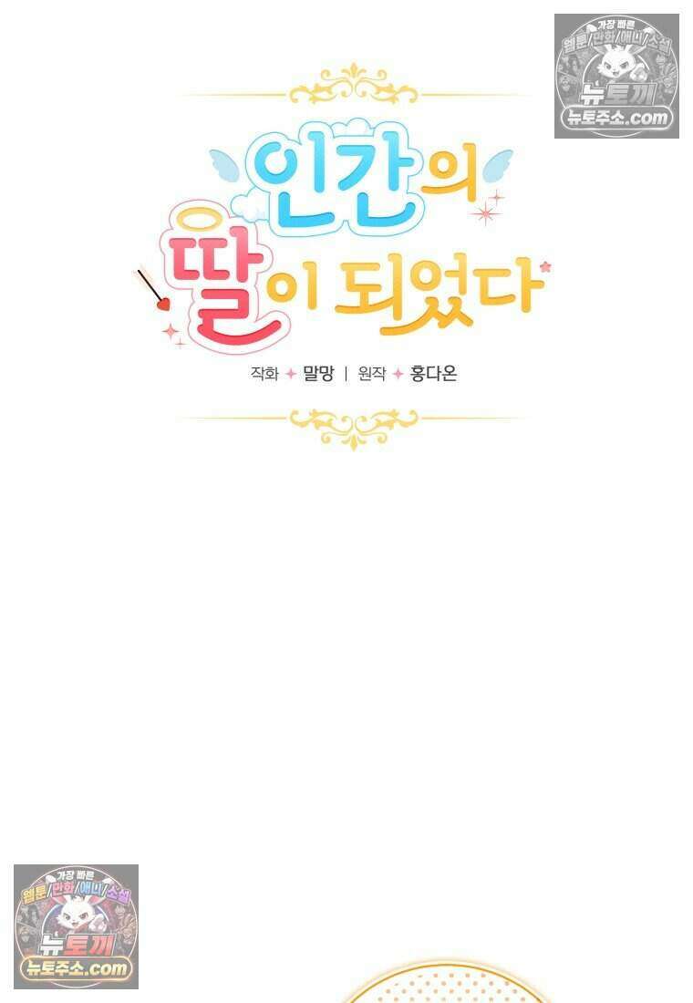 인간의 딸이 되었다 41화 17