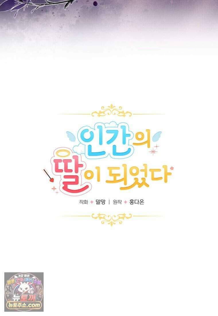 인간의 딸이 되었다 66화 17