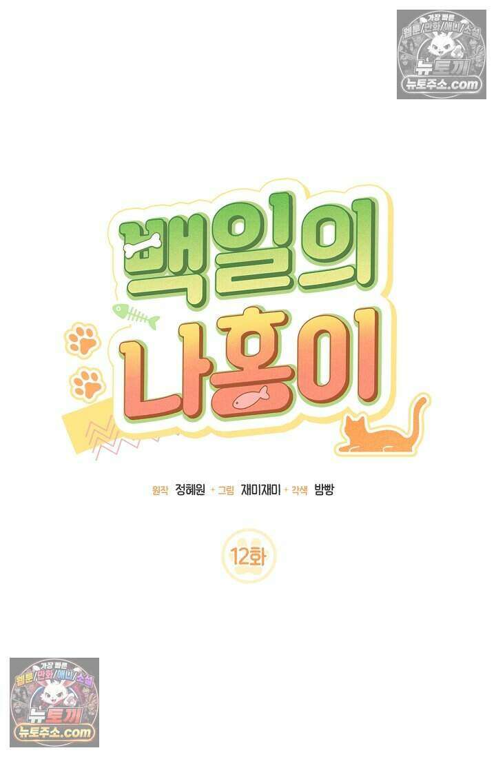 백일의 나홍이 12화 23