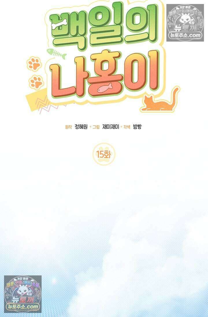 백일의 나홍이 15화 16