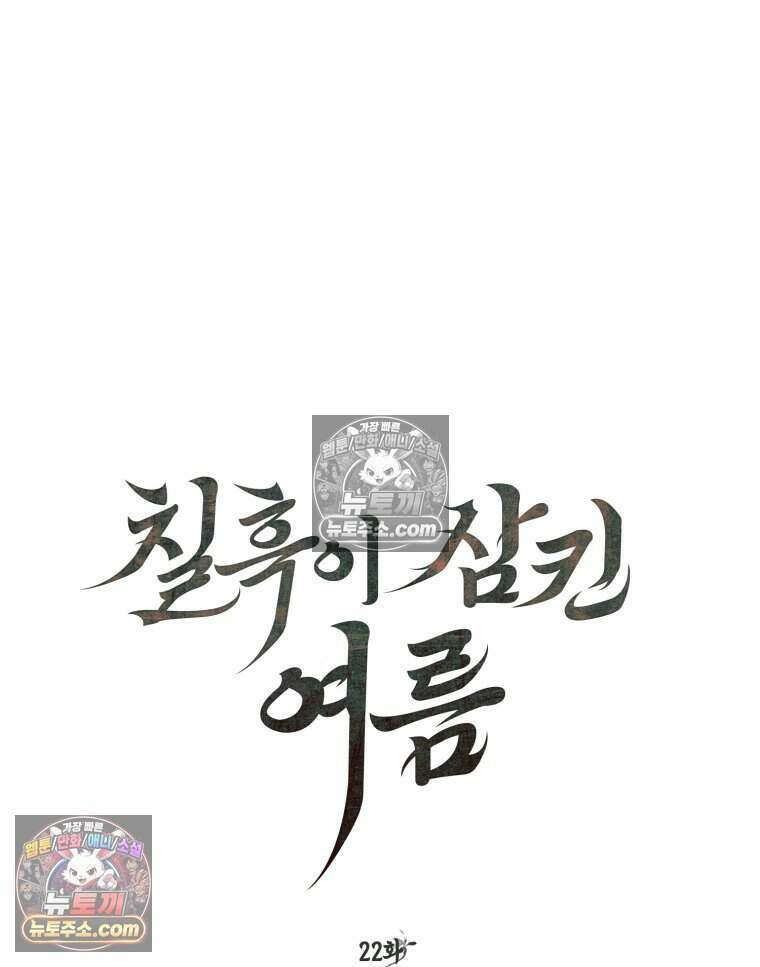 칠흑이 삼킨 여름 22화 4