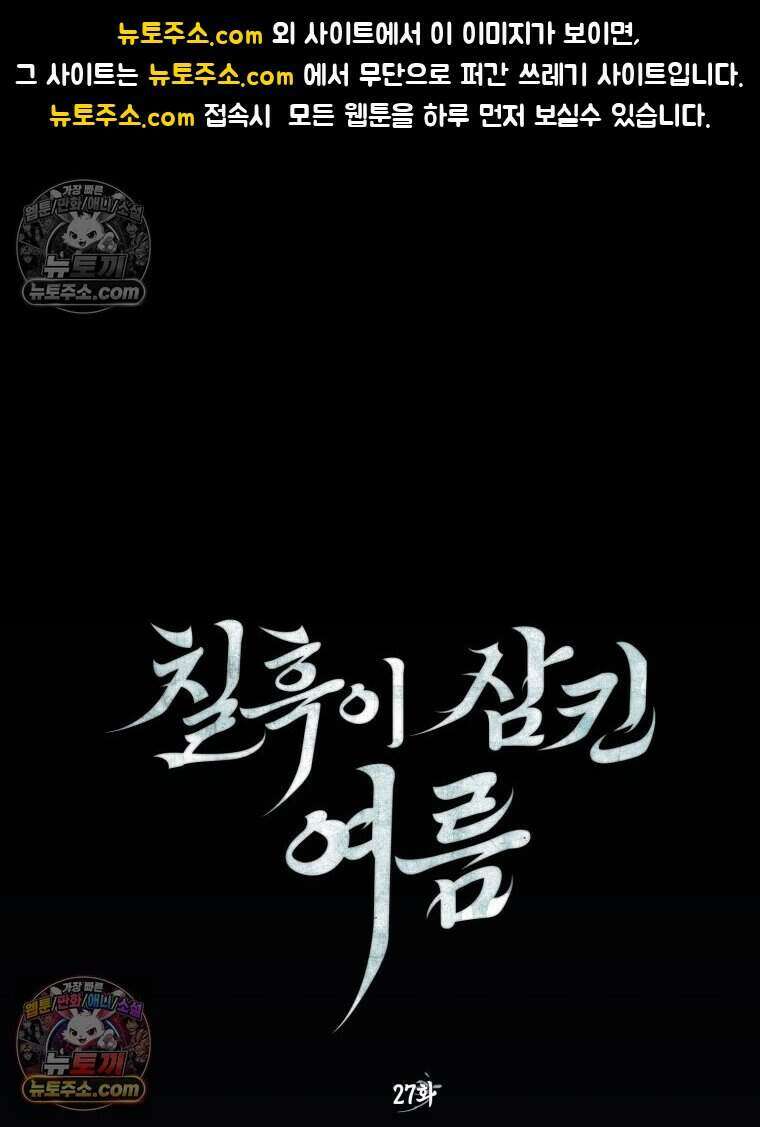 칠흑이 삼킨 여름 27화 1