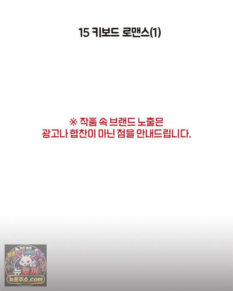 인생이 레몬을 건네면 위스키를 더하라 15 키보드 로맨스(1) 2