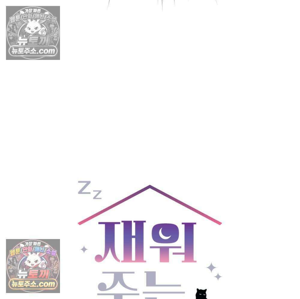 재워주는 사이 126화 61