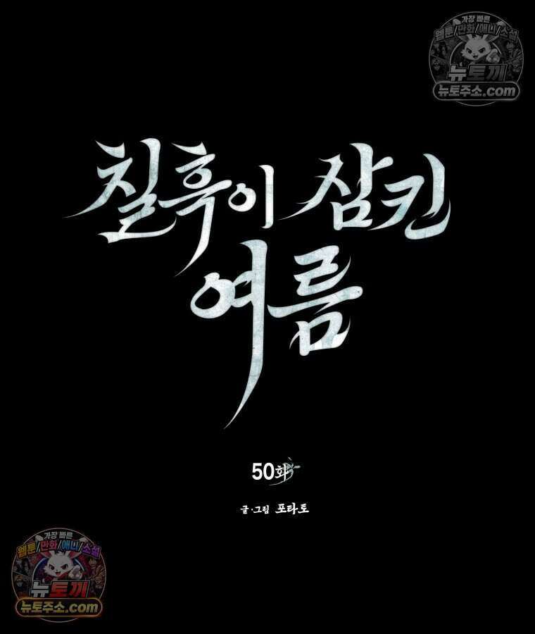 칠흑이 삼킨 여름 50화 17